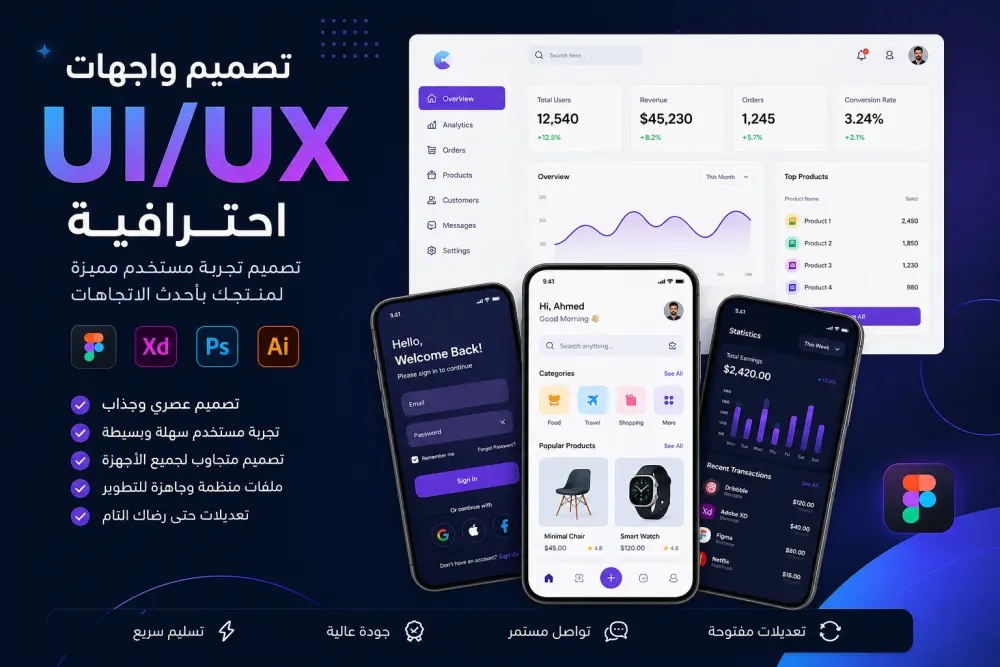 تصميم واجهات UI/UX احترافية لتطبيقات ومواقع وسهلة الاستخدام