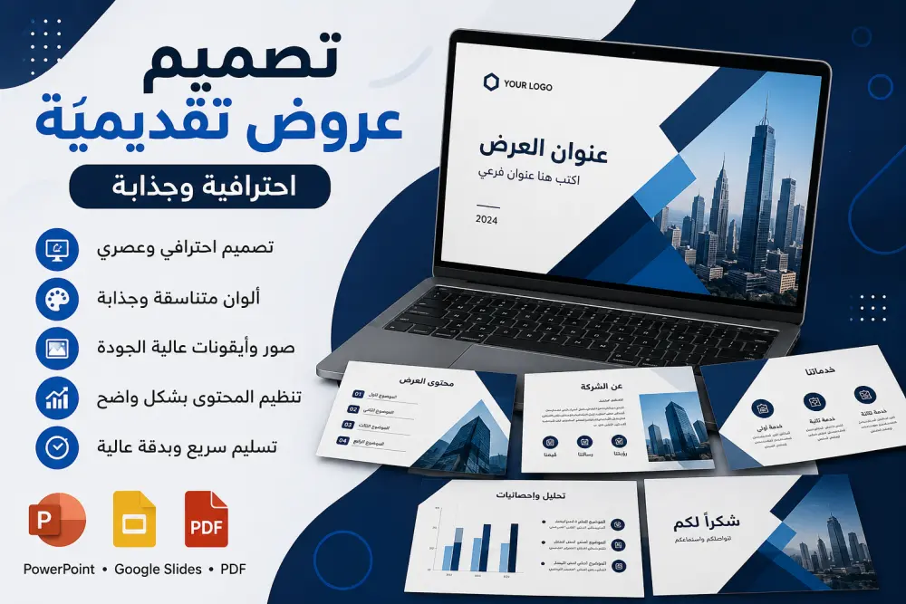 تصميم عروض تقديمية PowerPoint احترافية وجذابة