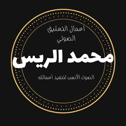 تعليق صوتي احترافي