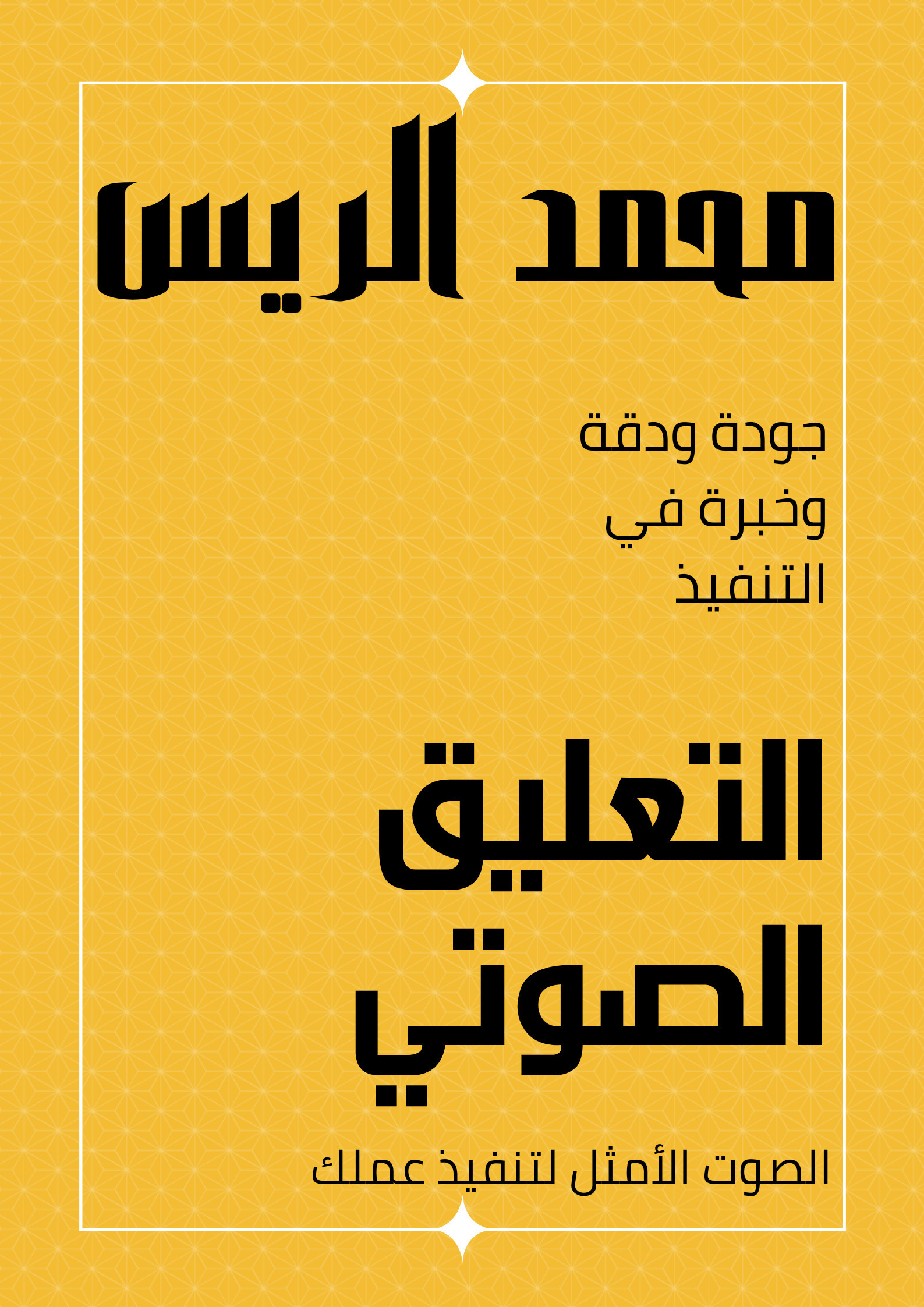 تسجيل كتب صوتية باحترافية وجودة عالية