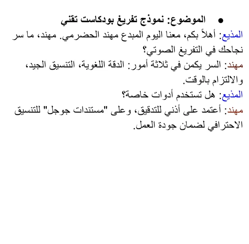 تفريغ صوتي احترافي ودقيق للملفات الصوتية والفيديوهات باللغة العربية