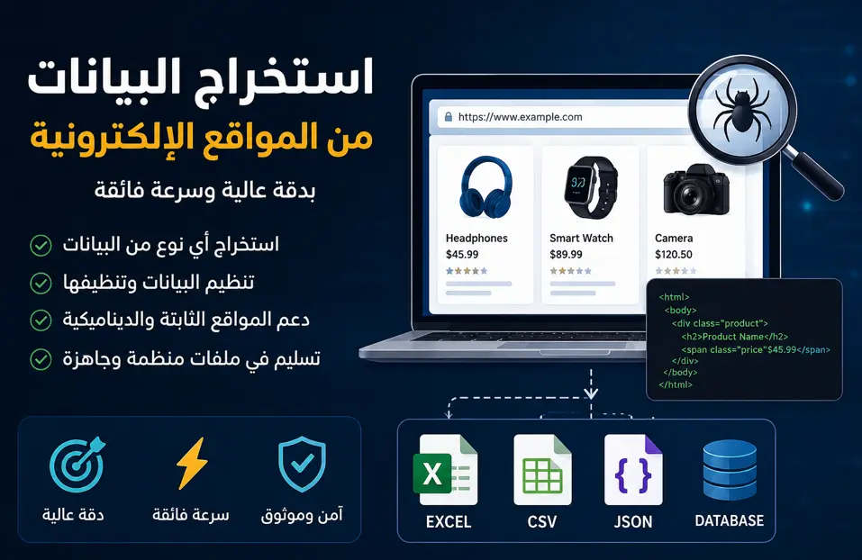 استخراج البيانات من المواقع الإلكترونية وتحويلها إلى ملفات منظمة (Excel / CSV / JSON) أو قاعدة بيانات حسب الطلب باستخدام تقنيات Web Scraping بدقة وسرعة عالية.