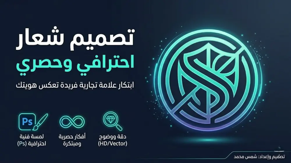 تصميم شعار (Logo) احترافي وحصري يعكس هوية مشروعك بلمسة إبداعية