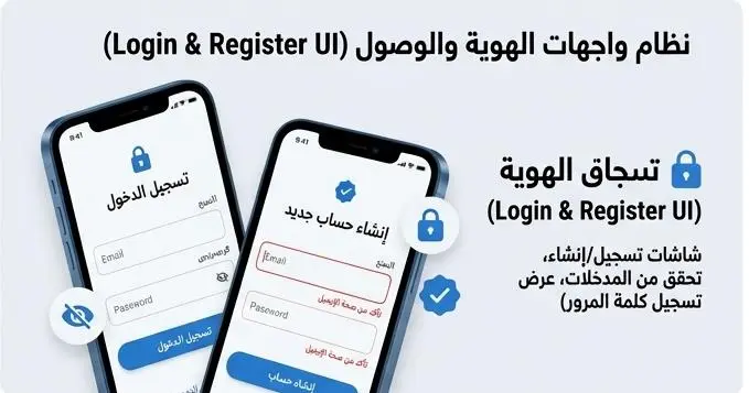 برمجة واجهات تسجيل الدخول وإنشاء الحساب (Login & SignUp UI) بـ Flutter