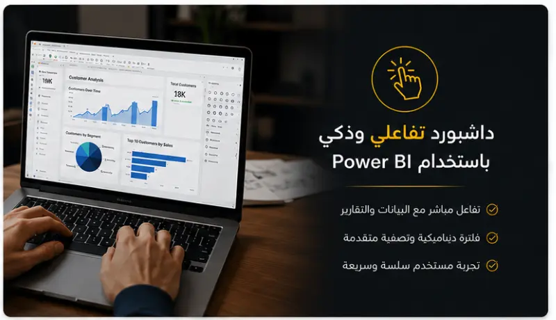 تصميم داشبورد احترافي وتفاعلي باستخدام Power BI