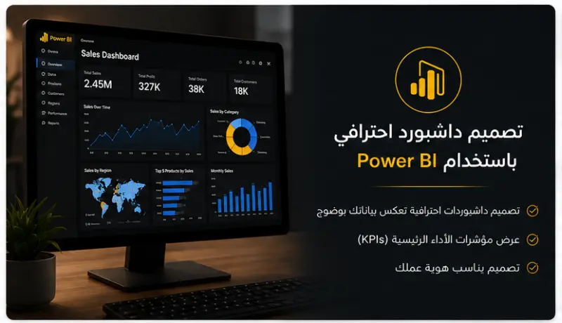 تصميم داشبورد احترافي وتفاعلي باستخدام Power BI