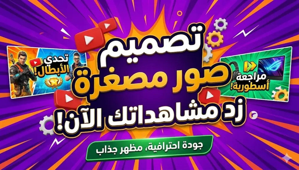 أقدم لك خدمة تصميم صور مصغرة احترافية بأسلوب عصري وجذاب (High CTR) مصممة خصيصاً لجذب الانتباه وزيادة نسبة النقر إلى الظهور.