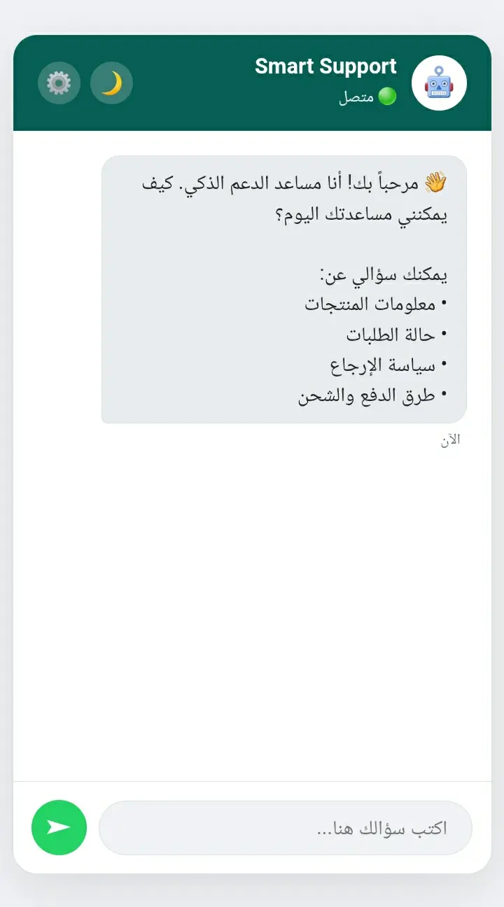 شات بوت دعم عملاء ذكي بالعربية مع لوحة تحكم