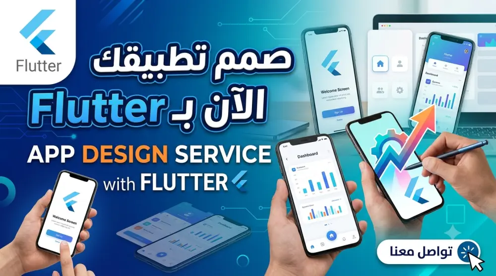 تحويل تصميمات UI-UX الى تطبيق باستخدام Flutter
