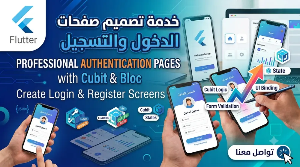 بناء نظام مصادقة متكامل (Login & Register) في Flutter مع إدارة الحالة والتحقق من المدخلات