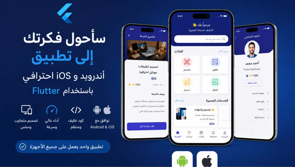 سأحول فكرتك الى تطبيق أندرويد و ios احترافي باستخدام Flutter
