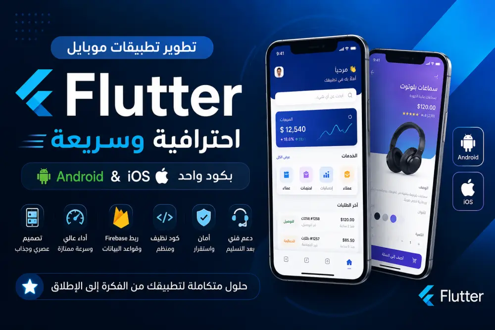 تطوير تطبيقات Flutter سريعة وعصرية مع واجهات احترافية