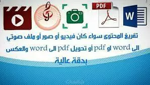 تفريغ (صور-pdf) الى نصوص