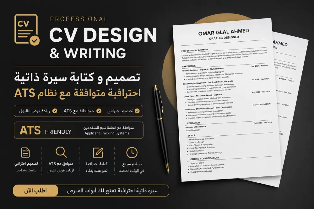 تصميم و كتباية سيرة ذاتية CV مطابق لنظام الATS