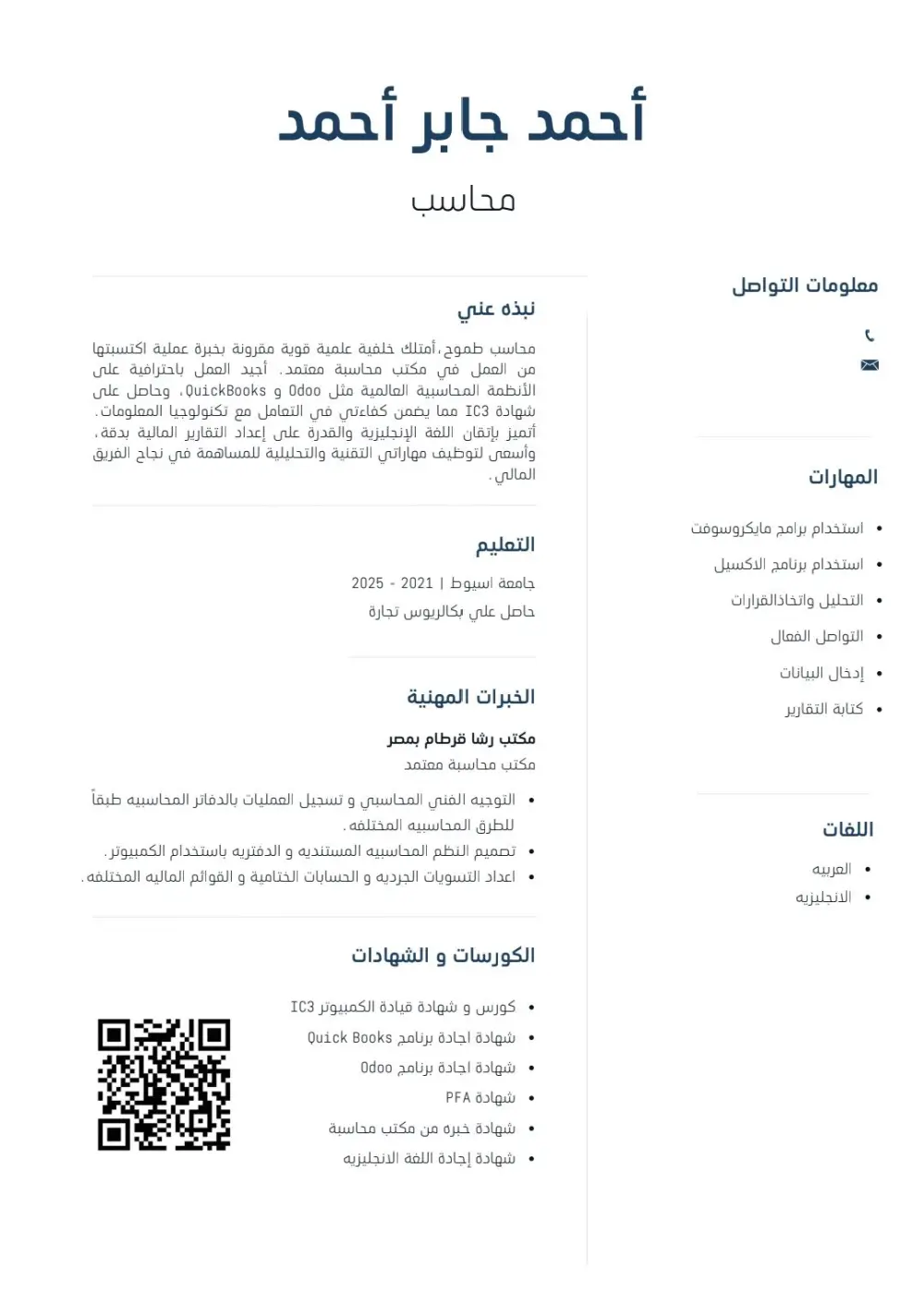تصميم و كتباية سيرة ذاتية CV مطابق لنظام الATS