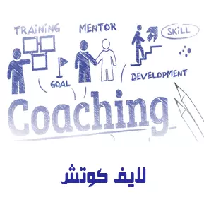 لايف كوتش - Life coach