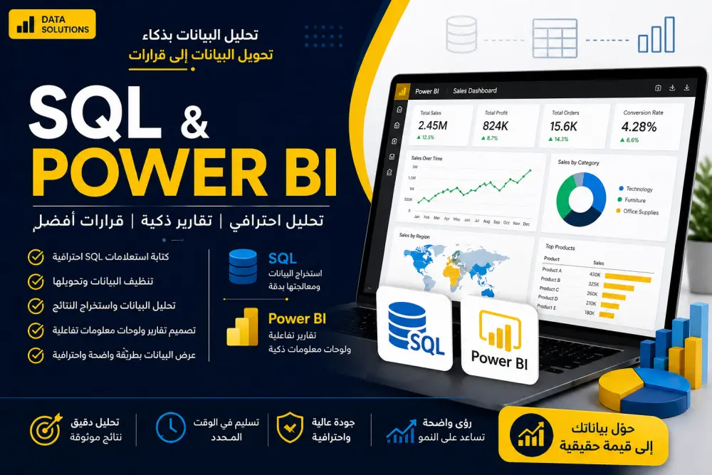 تصميم لوحات بيانات (Dashboards) احترافية باستخدام Power BI وSQL لتحليل بياناتك بدقة.