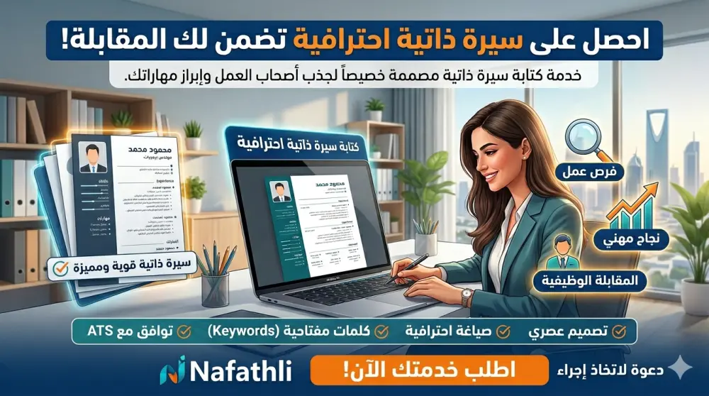 كتابة سيرة ذاتية احترافية