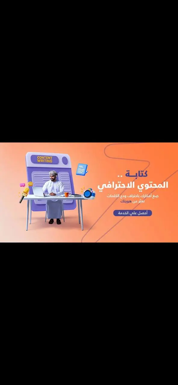 سأقوم بكتابه محتوي احترافي وجذاب للسوشيال ميديا والمشاريع