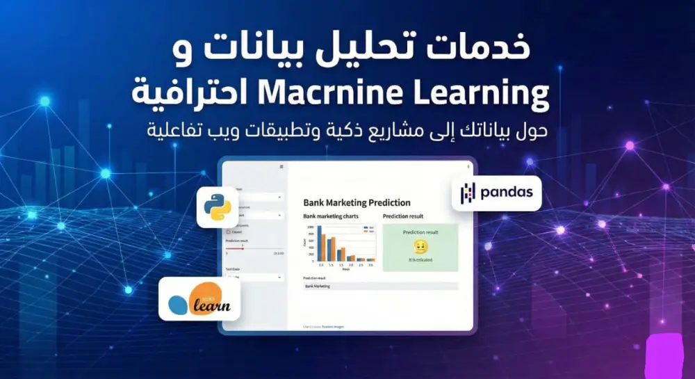 تحليل بيانات وبناء نماذج تعلم الآلة Machine Learning