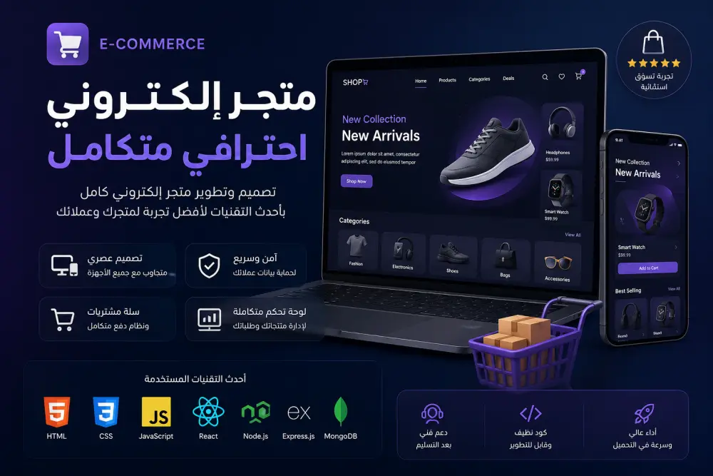 تصميم وتطوير متجر إلكتروني احترافي (E-commerce) كامل باستخدام React و Node.js