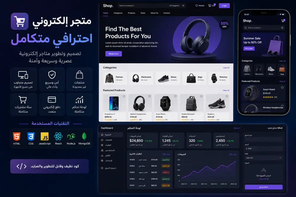تصميم وتطوير متجر إلكتروني احترافي (E-commerce) كامل باستخدام React و Node.js