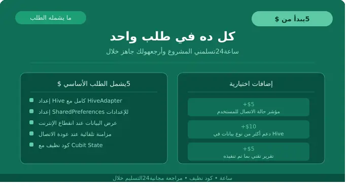 إضافة Offline Support لتطبيق Flutter