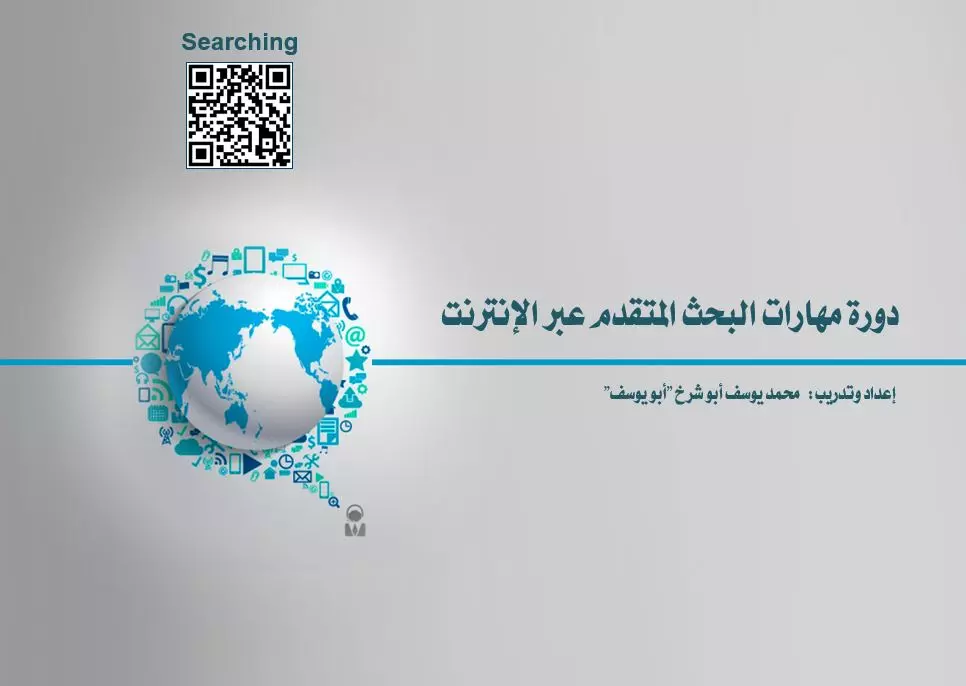 تعليم مهارات البحث المتقدم عبر الإنترنت