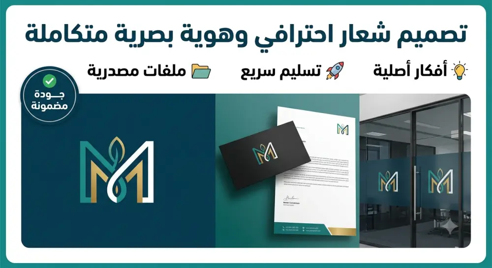 تصميم شعار (Logo) احترافي ومبتكر يعبر عن هوية مشروعك + الهوية البصرية