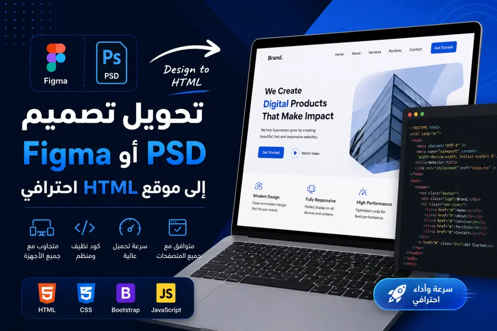 تحويل تصميم Figma أو PSD إلى موقع HTML احترافي