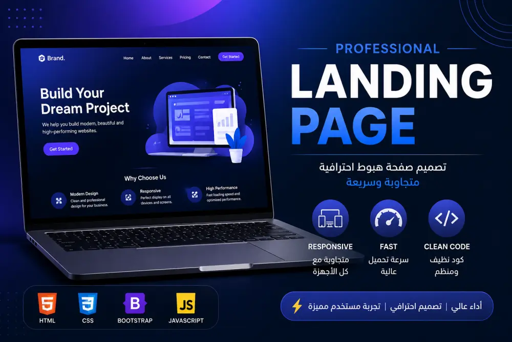 تصميم Landing Page احترافية متجاوبة وسريعة  اكتب اي ف تفاصيل الخدمه