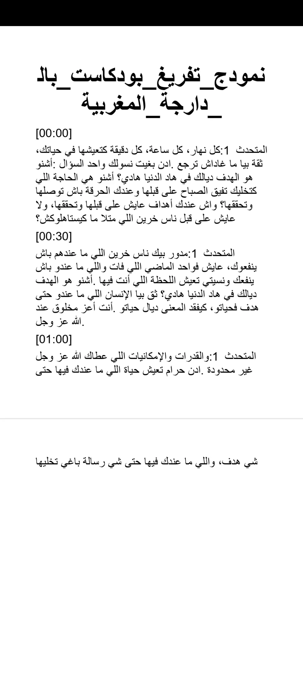 تفريغ صوتي احترافي بالدارجة المغربية مع طوابع زمنية