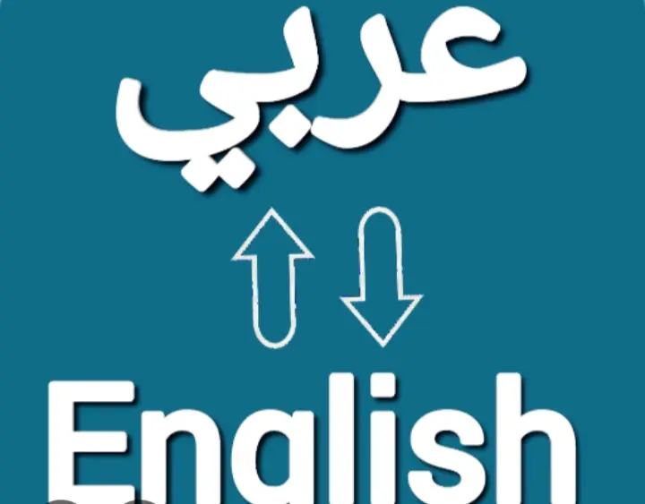 ترجمة من الإنجليزية للعربية والعكس