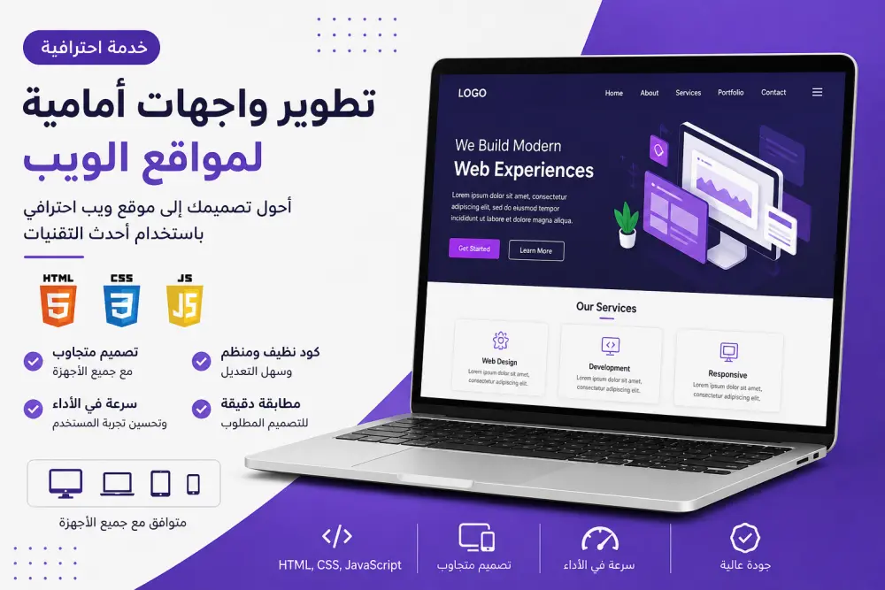 تطوير واجهات أمامية احترافية لمواقع الويب باستخدام HTML و CSS و JavaScript