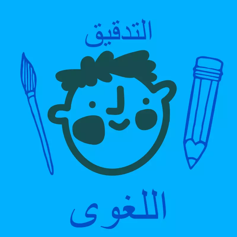 التدقيق اللغوى