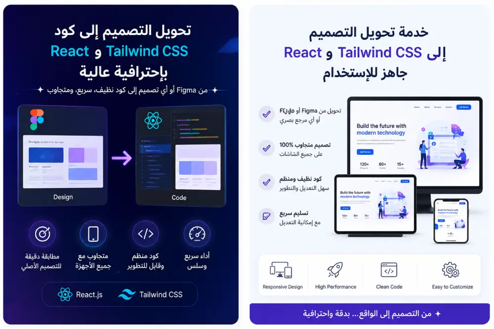 سأحول تصميم Figma أو XD إلى React و Tailwind CSS احترافي ومتجاوب
