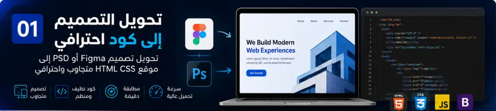 تحويل تصميم Figma  إلى موقع HTML CSS احترافي ومتجاوب
