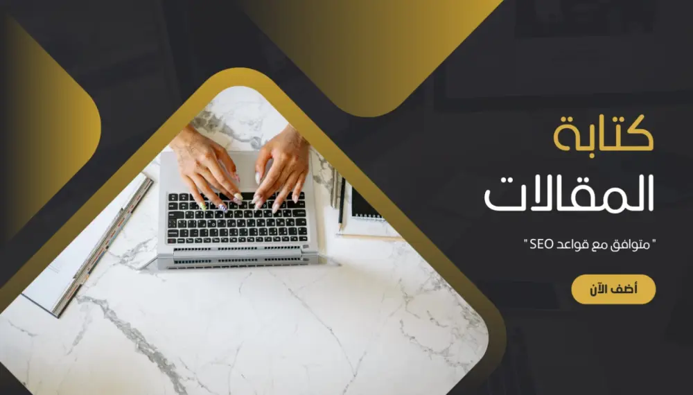 كتابة مقالات احترافية متوافقة مع قواعد السيو (SEO) لتصدّر نتائج البحث