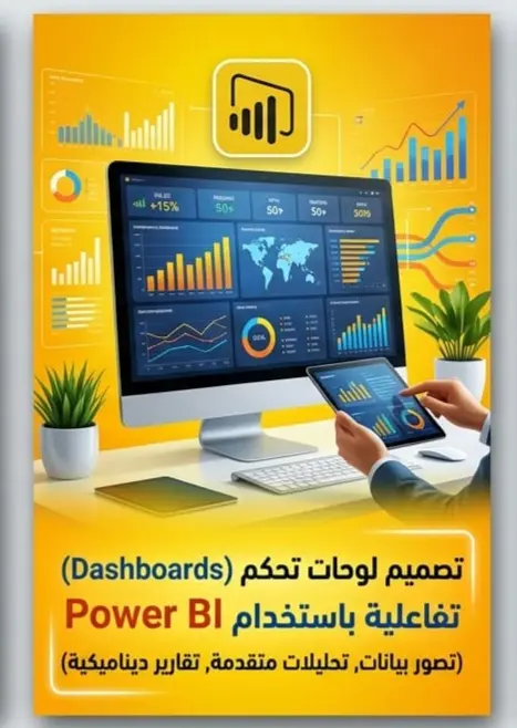تصميم Dashboard احترافي وتحليل بيانات باستخدام Power BI