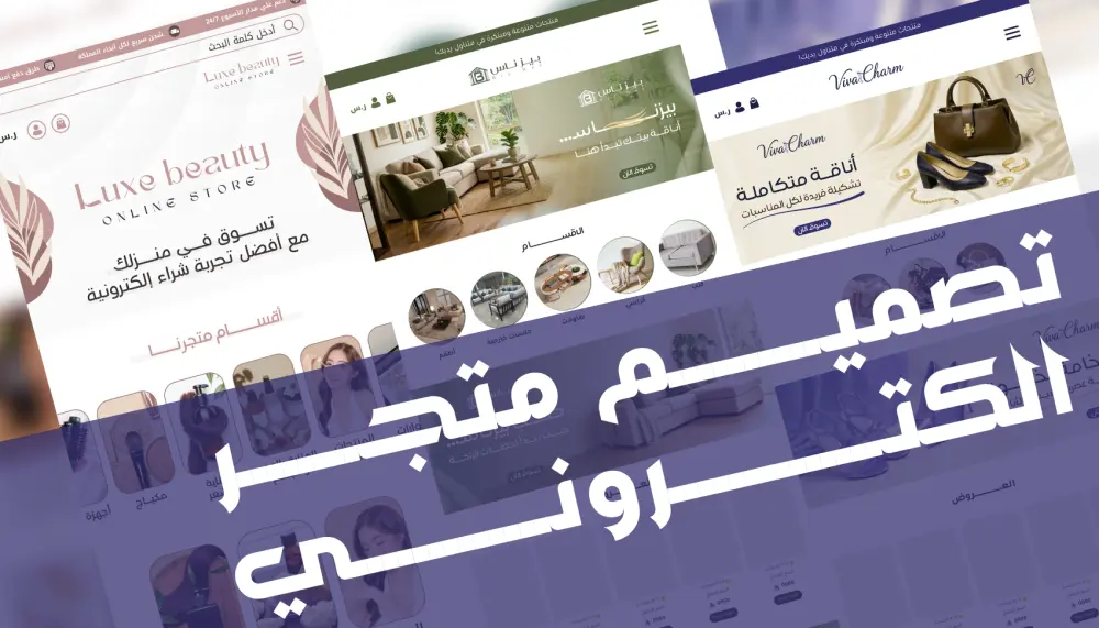 تصميم واجهة متجر الكتروني لمنصة سلة ومنصة زد
