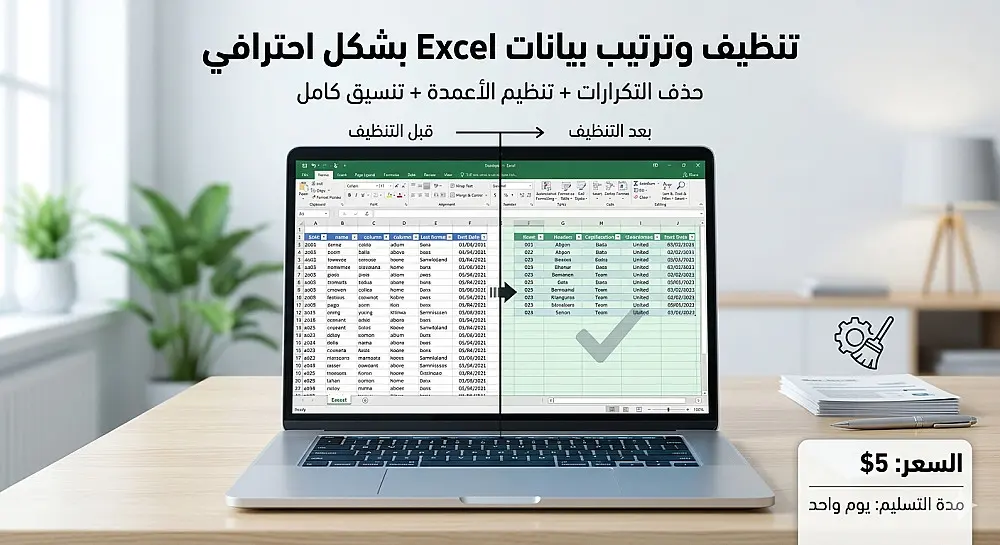 تنظيف وتجهيز البيانات باستخدام Excel