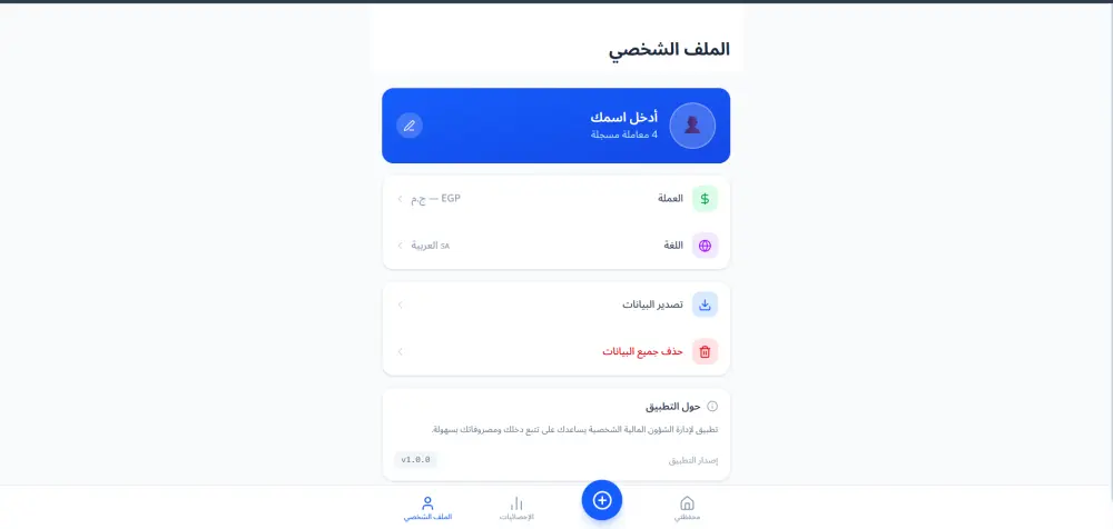 قدم خدمة تطوير شاشة واحدة فقط لتطبيق موبايل بواجهة مستخدم حديثة وسهلة الاستخدام، مع كود نظيف ومنظم .