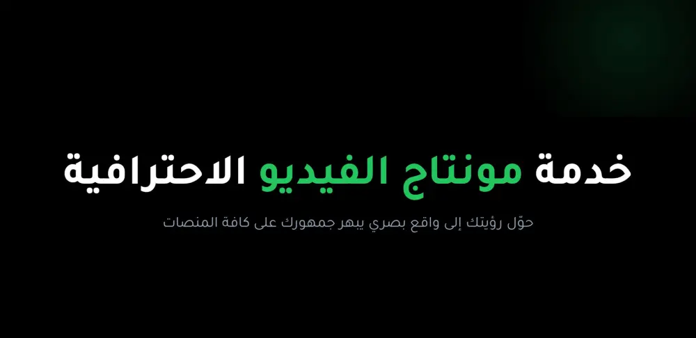 مونتاج وتحرير فيديوهات احترافية  لمنصات التواصل الاجتماعي واليوتيوب