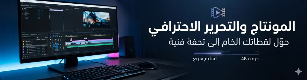 مونتاج وتحرير فيديوهات احترافية  لمنصات التواصل الاجتماعي واليوتيوب