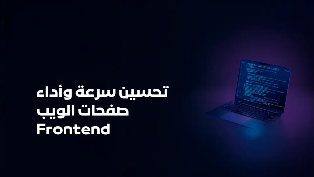 تحسين سرعة وأداء صفحات الويب Frontend