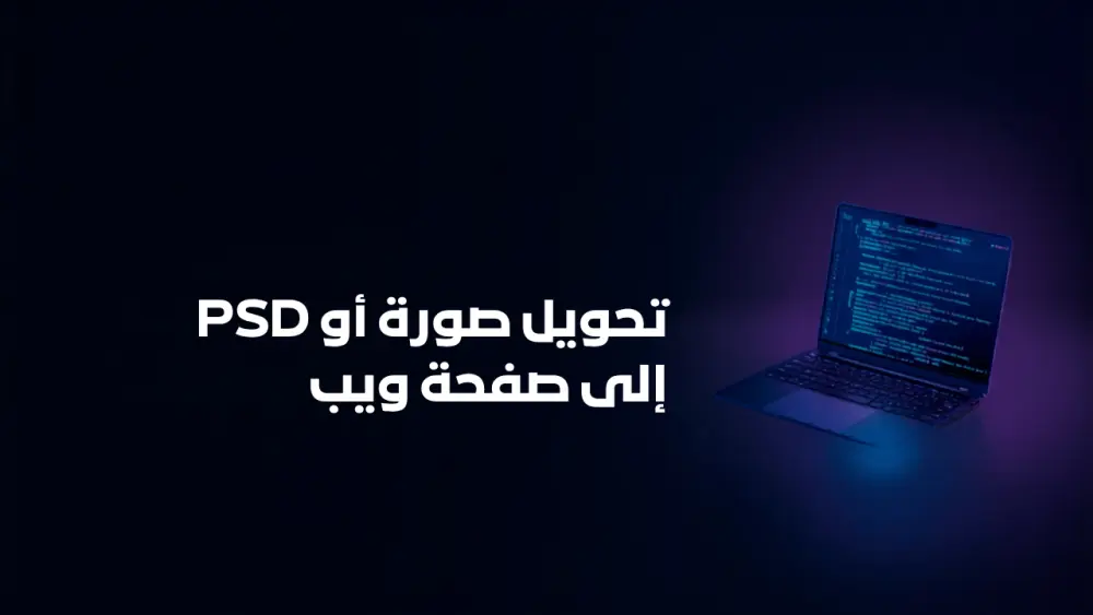 تحويل صورة أو PSD إلى صفحة ويب
