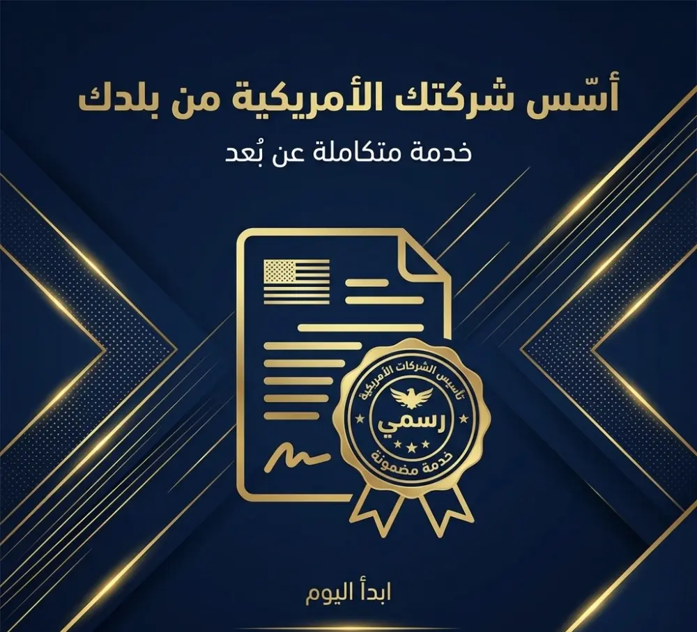 تأسيس شركة LLC أمريكية للمقيمين خارج أمريكا
