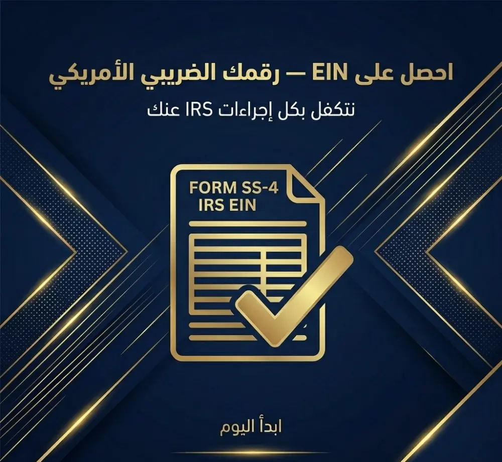 تأسيس شركة LLC أمريكية للمقيمين خارج أمريكا