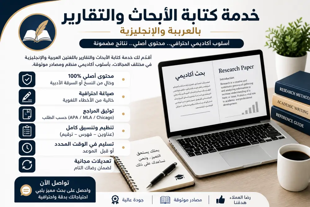 كتابه تبحاث وتقاريرعلميه باللغتين العربيه والانجليزيه