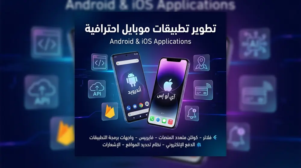تطبيق احترافي Android أو iOS بواجهة سريعة وجذابة
